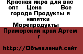 Красная икра для вас.опт. › Цена ­ 900 - Все города Продукты и напитки » Морепродукты   . Приморский край,Артем г.